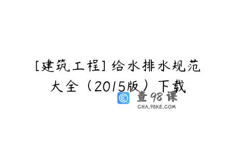 [建筑工程] 给水排水规范大全（2015版）下载