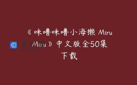 《咪噜咪噜小海獭 Miru Miru》中文版全50集下载