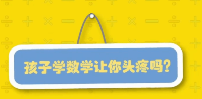 颠覆传统的趣味数学课,给未来学霸的30堂课，挺有意思的！