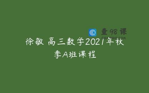 徐敏 高三数学2021年秋季A班课程