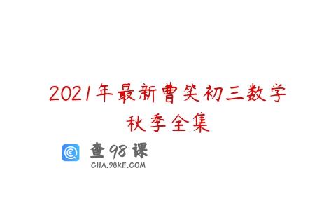 2021年最新曹笑初三数学秋季全集
