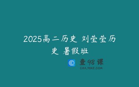 2025高二历史 刘莹莹历史 暑假班