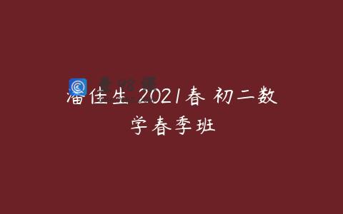 潘佳生 2021春 初二数学春季班