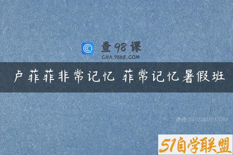 卢菲菲非常记忆 菲常记忆暑假班