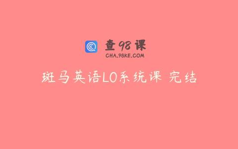 斑马英语L0系统课 完结