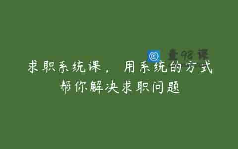 求职系统课， 用系统的方式帮你解决求职问题
