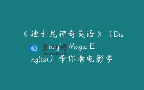 《迪士尼神奇英语》（Disney’s Magic English）带你看电影学英语