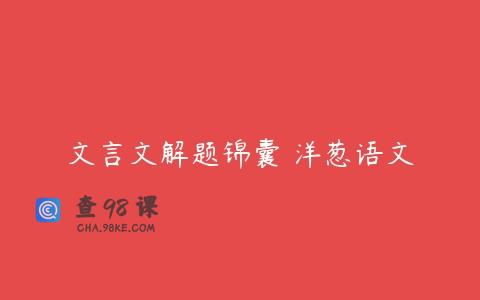 文言文解题锦囊 洋葱语文