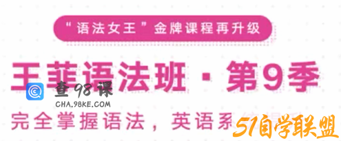 考神有道王菲最新语法班第九季-完全掌握语文，英语系统提升