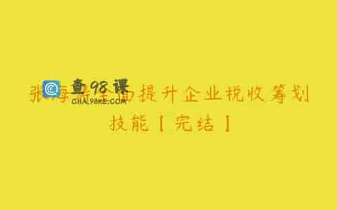 张海涛全面提升企业税收筹划技能【完结】