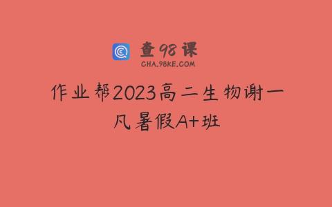 作业帮2023高二生物谢一凡暑假A+班