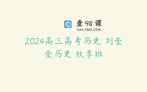 2024高三高考历史 刘莹莹历史 秋季班