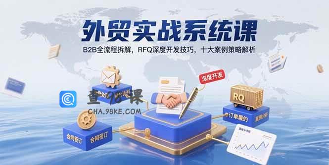外贸实战系统课：B2B全流程拆解，RFQ深度开发技巧，十大案例策略解析