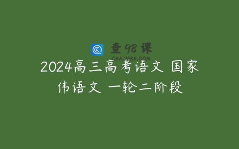 2024高三高考语文 国家伟语文 一轮二阶段