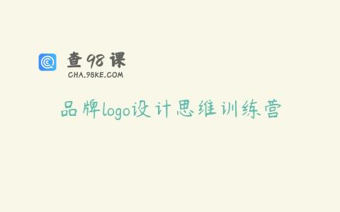 品牌logo设计思维训练营