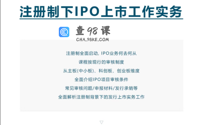 注册制下IPO上市工作实务