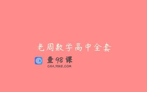 老周数学高中全套
