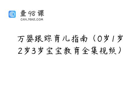 万婴跟踪育儿指南（0岁1岁2岁3岁宝宝教育全集视频）