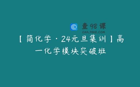 【简化学·24元旦集训】高一化学模块突破班