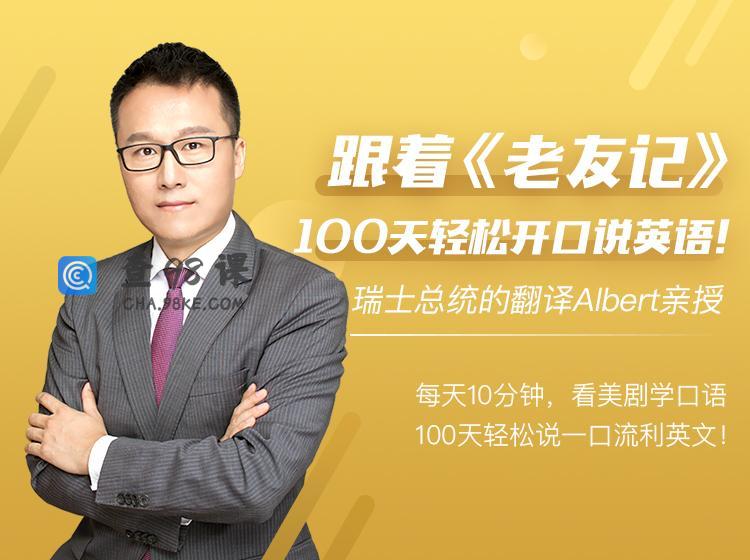 Albert跟着老友记，100天轻松开口说英语