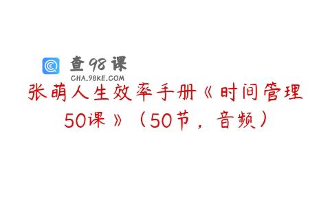 张萌人生效率手册《时间管理50课》（50节，音频）
