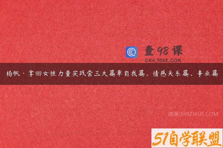 杨帆·拿回女性力量实践营三大篇章自我篇、情感关系篇、事业篇