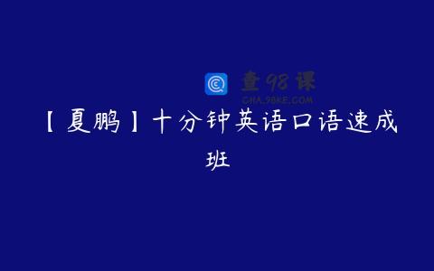 【夏鹏】十分钟英语口语速成班