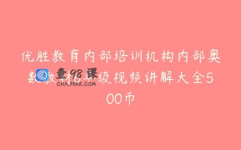 优胜教育内部培训机构内部奥数教材6年级视频讲解大全500币