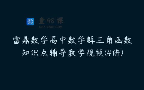 雷鼎数学高中数学解三角函数知识点辅导教学视频(4讲)
