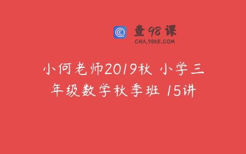 小何老师2019秋 小学三年级数学秋季班 15讲