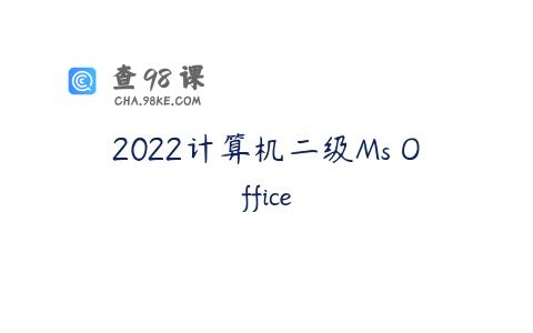 2022计算机二级Ms Office