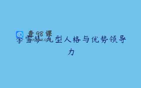 李雪琴 九型人格与优势领导力