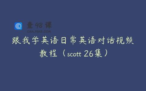 跟我学英语日常英语对话视频教程（scott 26集）