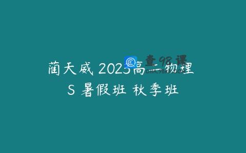 蔺天威 2023高二物理 S 暑假班 秋季班