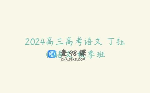 2024高三高考语文 丁钰临语文 秋季班