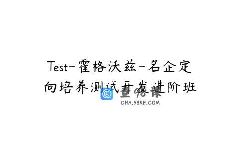 Test-霍格沃兹-名企定向培养测试开发进阶班