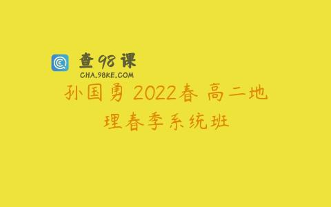 孙国勇 2022春 高二地理春季系统班
