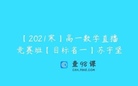 【2021寒】高一数学直播竞赛班【目标省一】苏宇坚