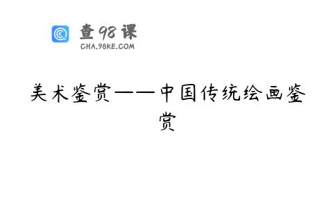 美术鉴赏——中国传统绘画鉴赏