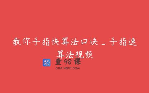 教你手指快算法口诀_手指速算法视频