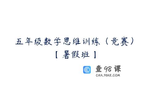 五年级数学思维训练（竞赛）【暑假班】