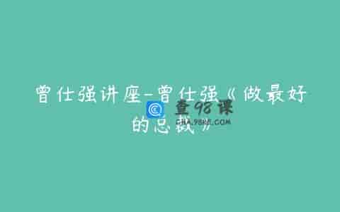 曾仕强讲座-曾仕强《做最好的总裁》