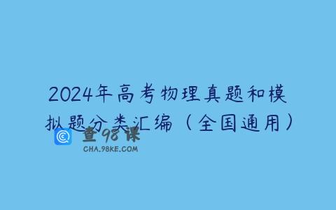2024年高考物理真题和模拟题分类汇编（全国通用）