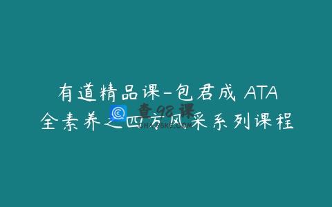 有道精品课-包君成 ATA全素养之四方风采系列课程