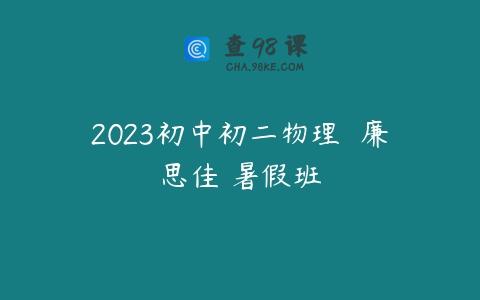 2023初中初二物理  廉思佳 暑假班