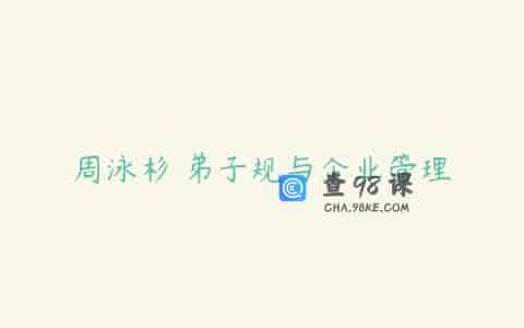周泳杉 弟子规与企业管理