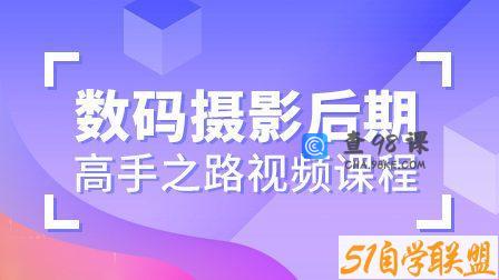 【李涛】数码摄影后期高手之路视频课程【画质高清有素材】