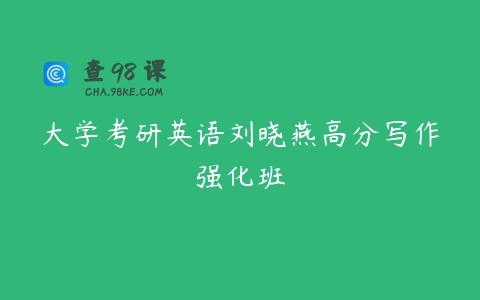大学考研英语刘晓燕高分写作强化班