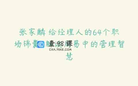 张家麟 给经理人的64个职场锦囊-解读周易中的管理智慧