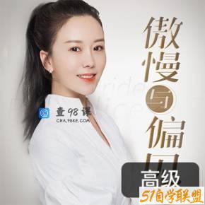 孔玮：读《傲慢与偏见》学英语